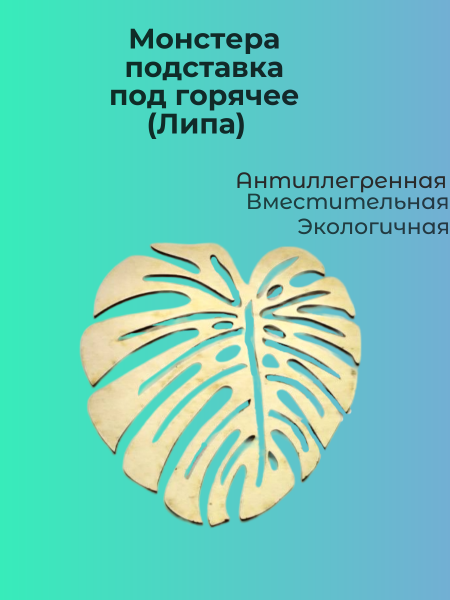 Монстера подставка под горячее (Липа)